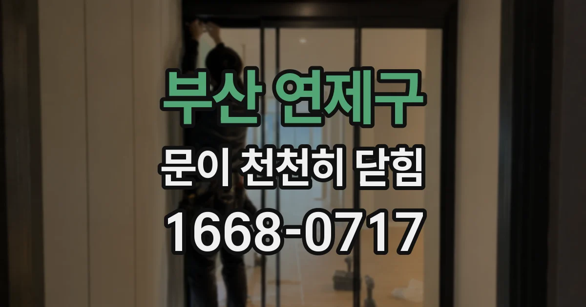 부산 연제구 문이 천천히 닫힘