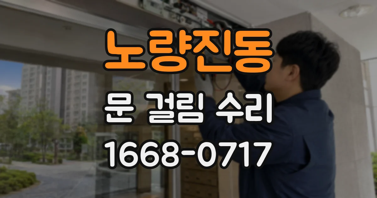 노량진동 문 걸림 수리