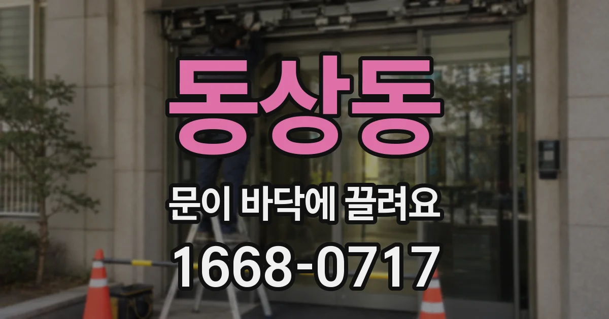 동상동 문이 바닥에 끌려요