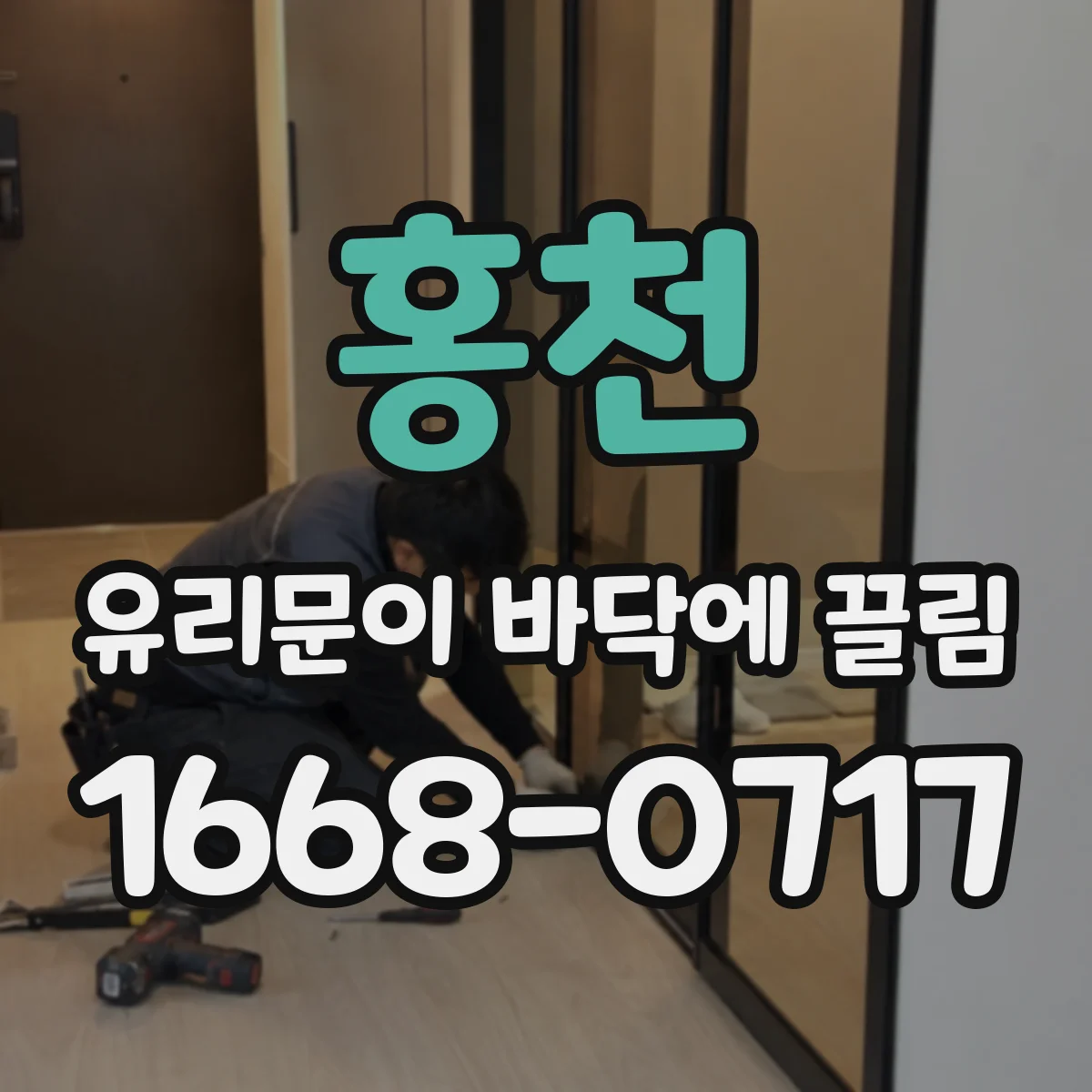홍천 유리문이 바닥에 끌림