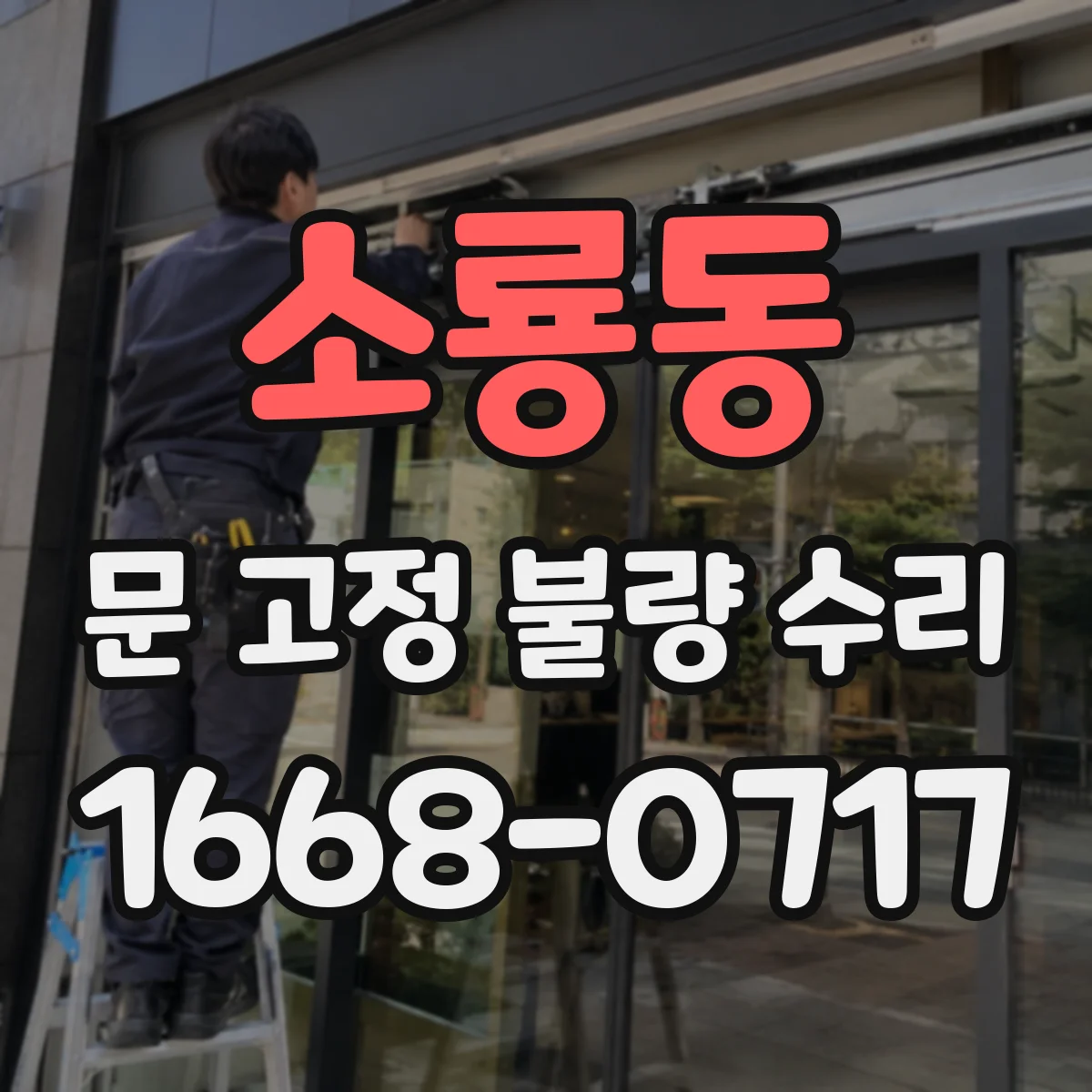 소룡동 문 고정 불량 수리