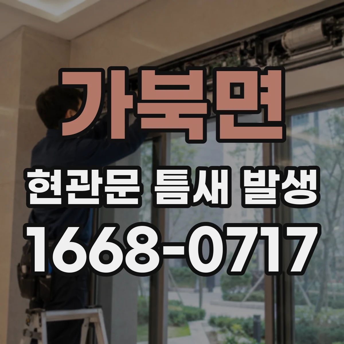 가북면 현관문 틈새 발생