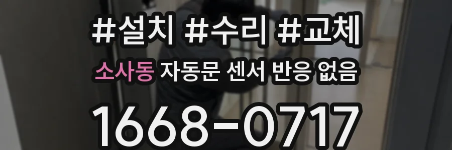 소사동 자동문 센서 반응 없음