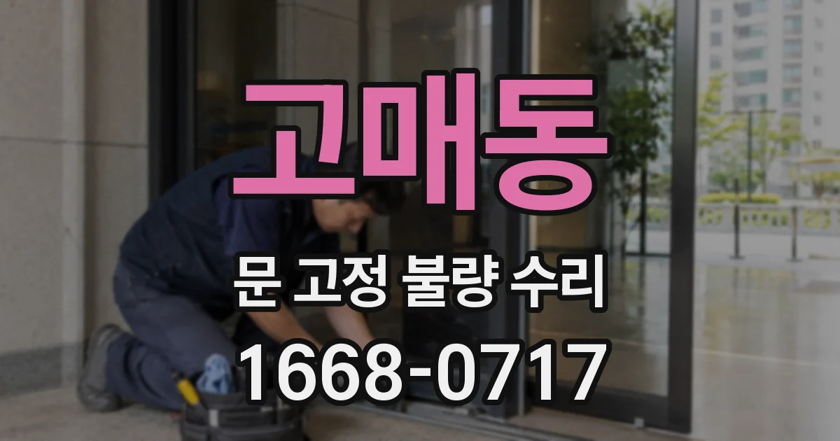 고매동 문 고정 불량 수리