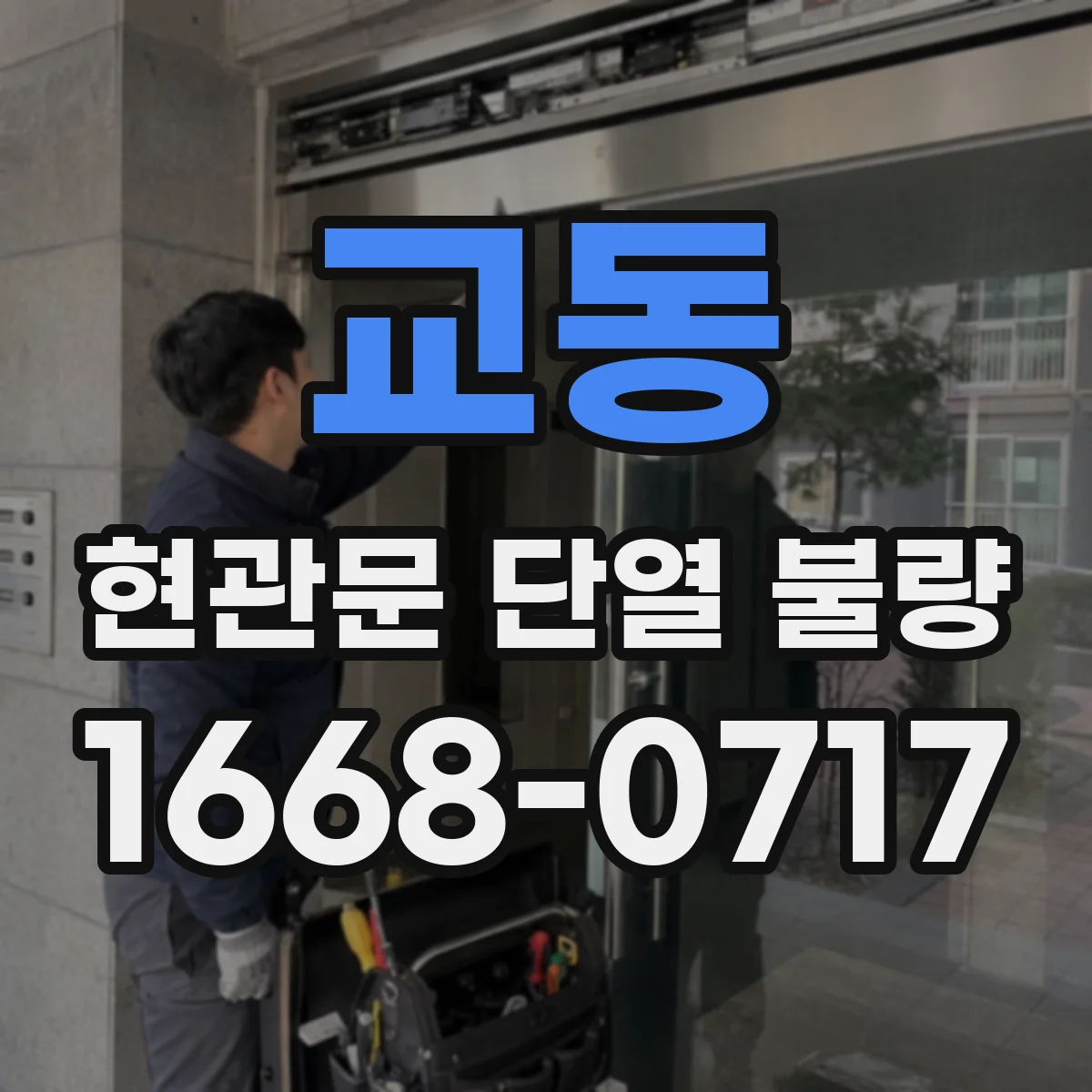 교동 현관문 단열 불량