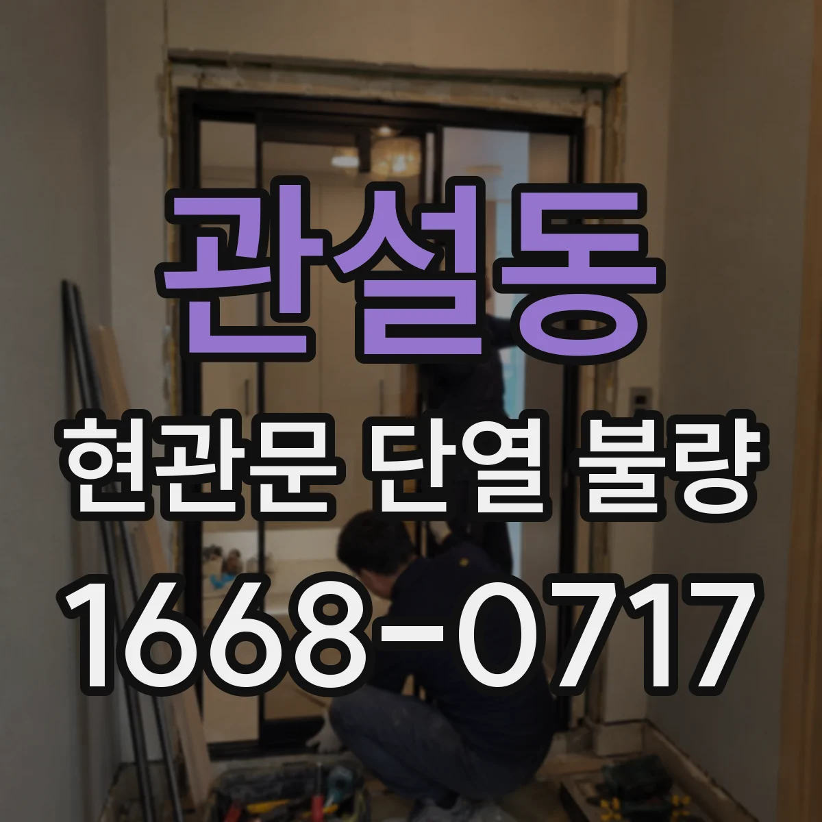 관설동 현관문 단열 불량