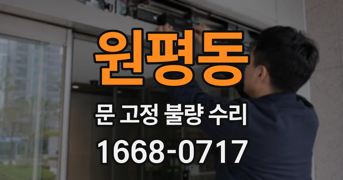 원평동 문 고정 불량 수리