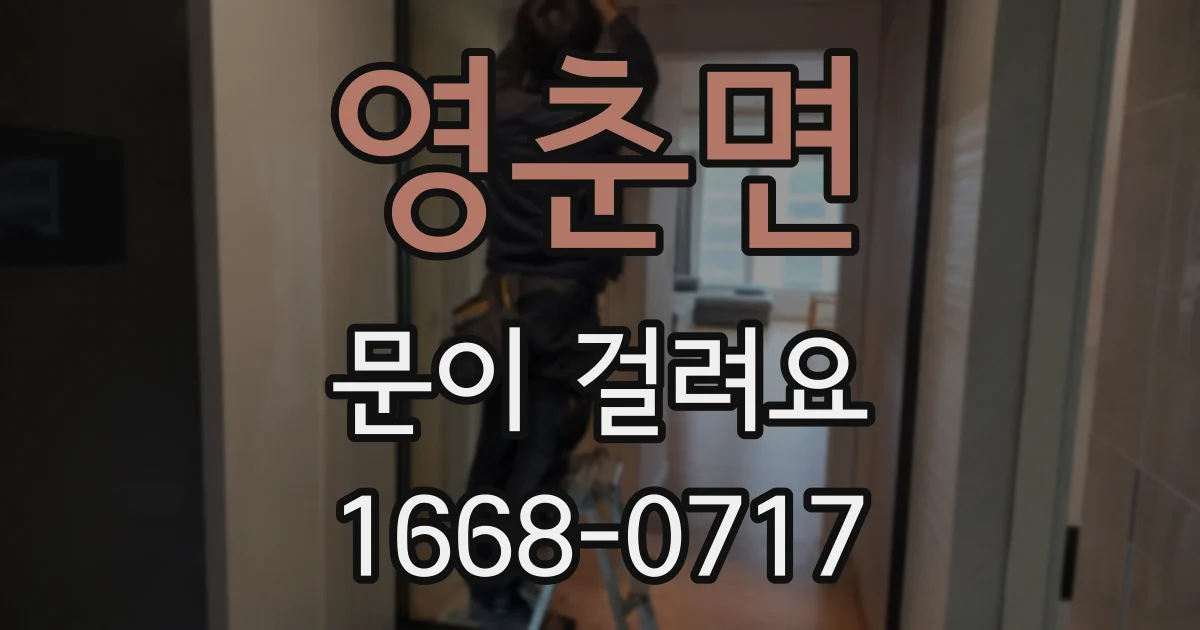 영춘면 문이 걸려요