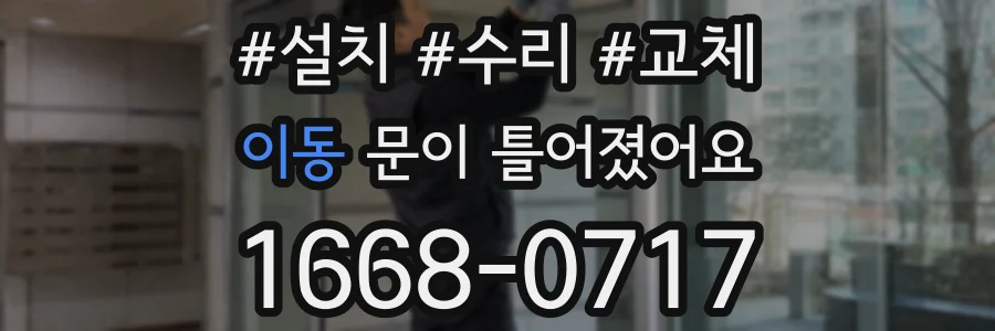이동 문이 틀어졌어요