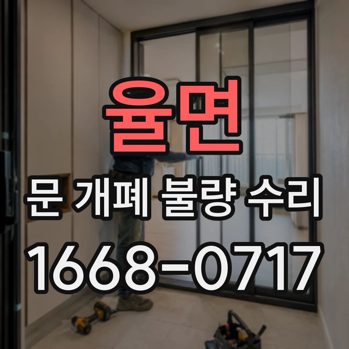 율면 문 개폐 불량 수리