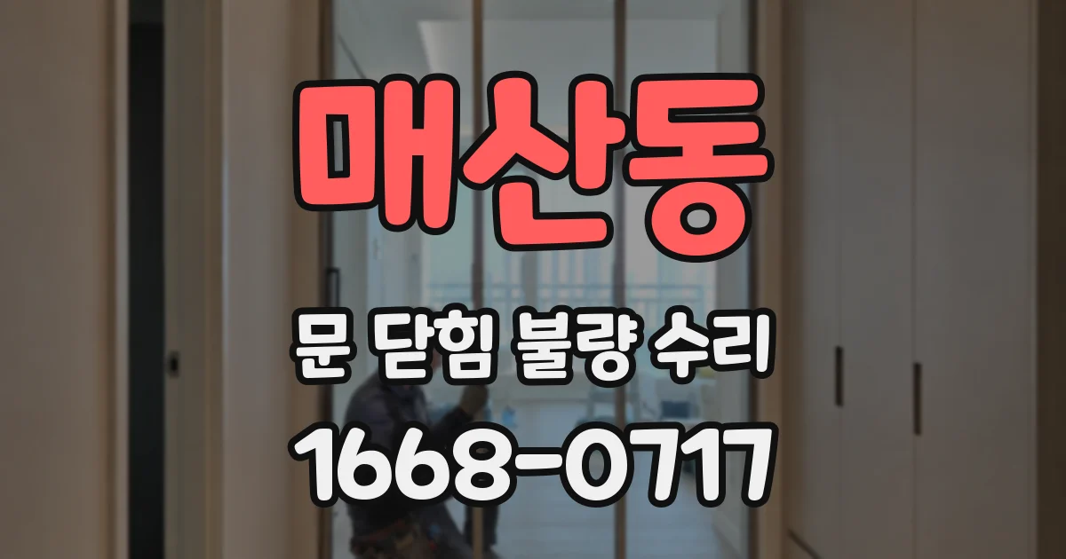 매산동 문 닫힘 불량 수리