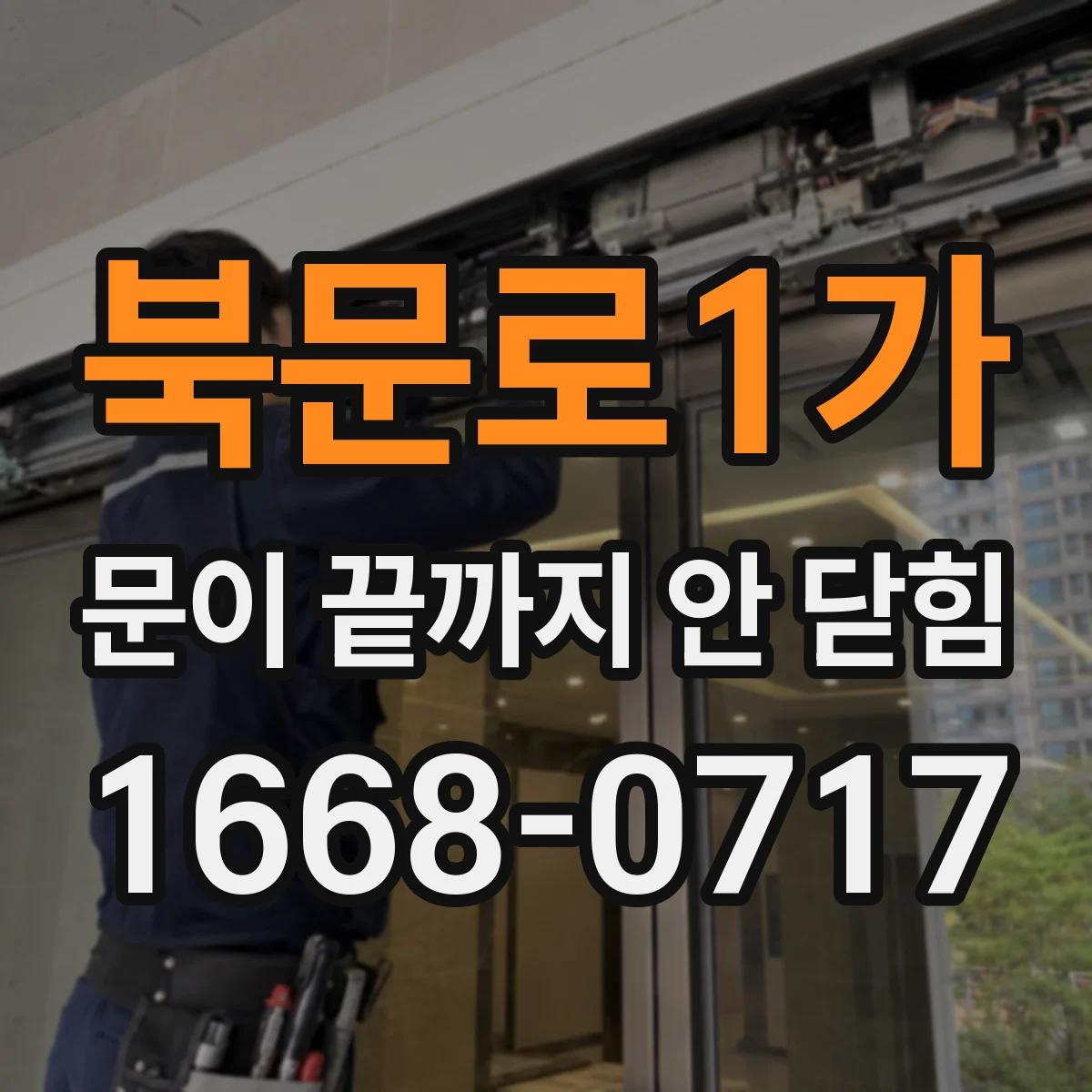 북문로1가 문이 끝까지 안 닫힘
