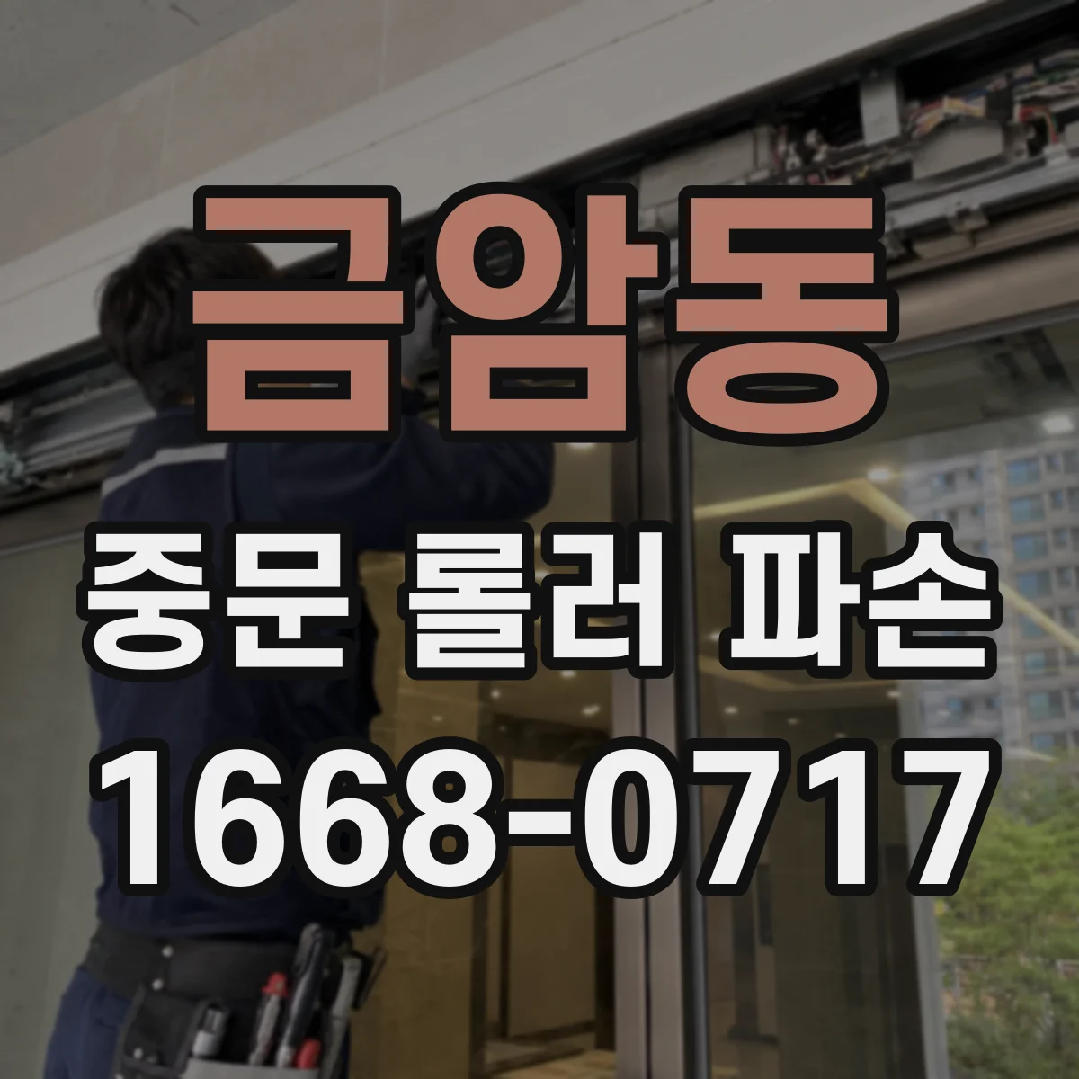 금암동 중문 롤러 파손
