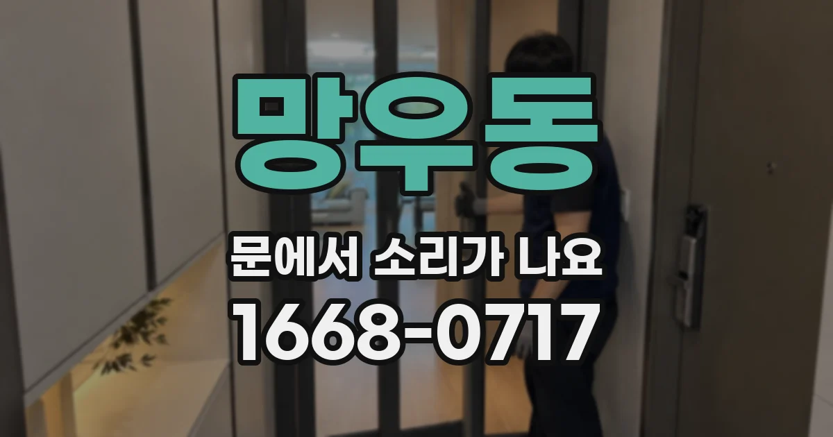 망우동 문에서 소리가 나요