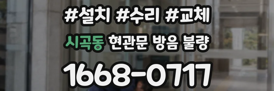 시곡동 현관문 방음 불량