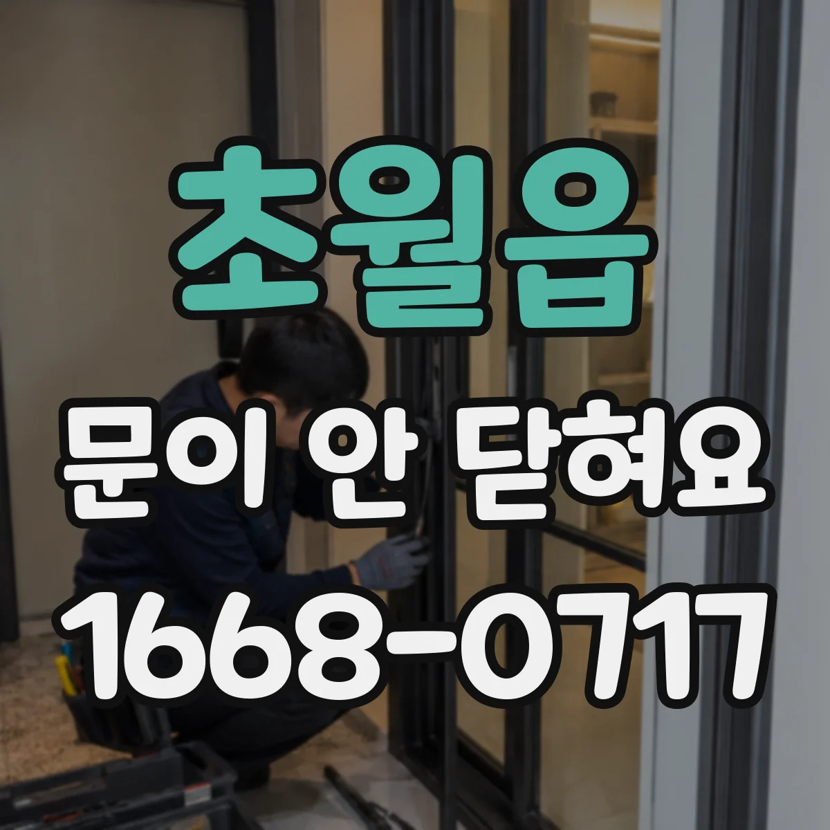 초월읍 문이 안 닫혀요
