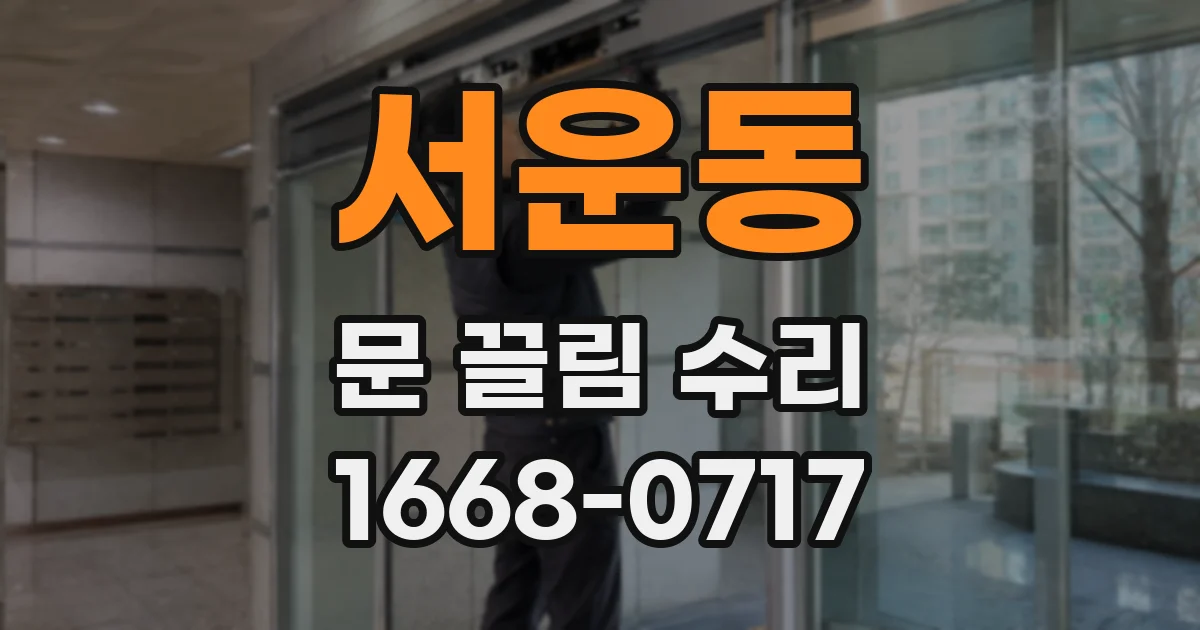 서운동 문 끌림 수리