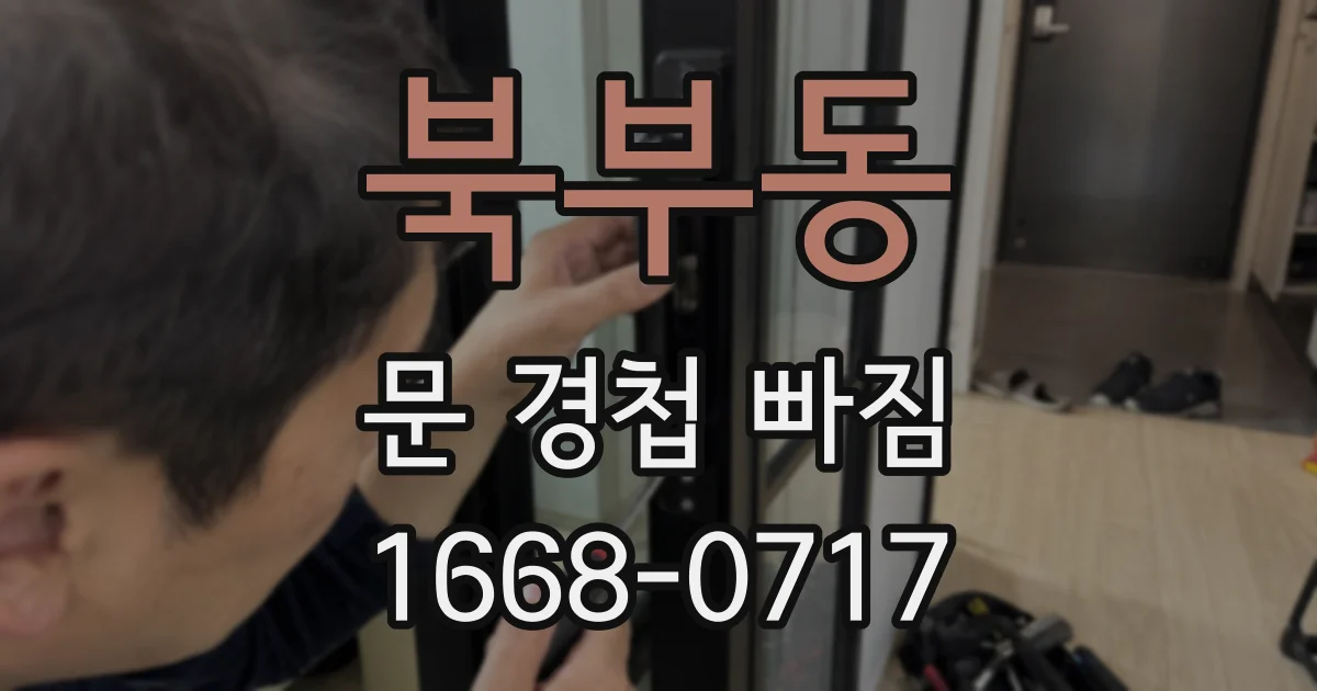북부동 문 경첩 빠짐