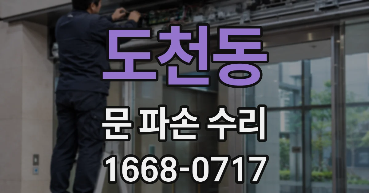 도천동 문 파손 수리