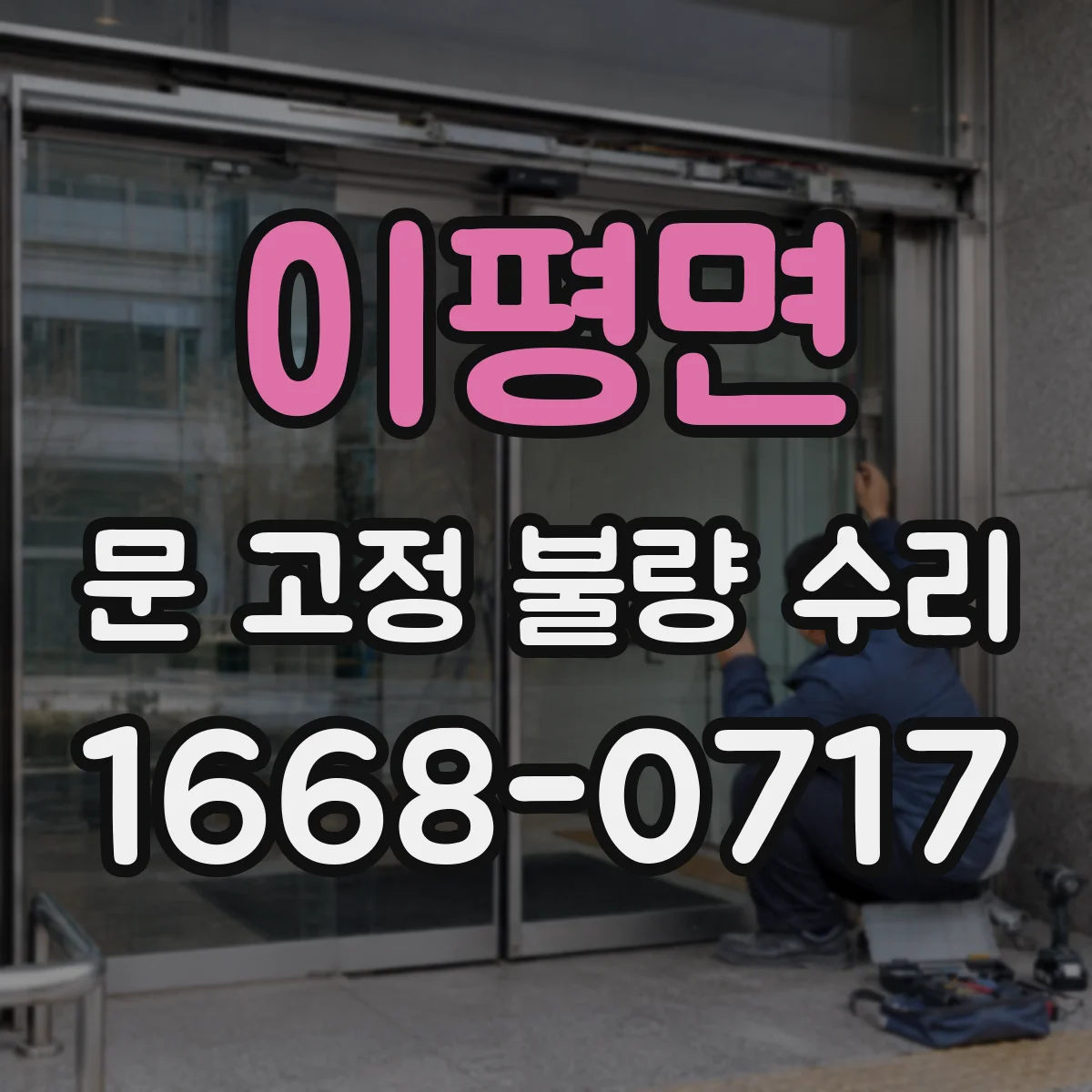 이평면 문 고정 불량 수리