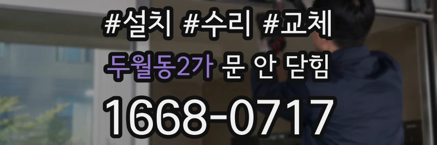두월동2가 문 안 닫힘