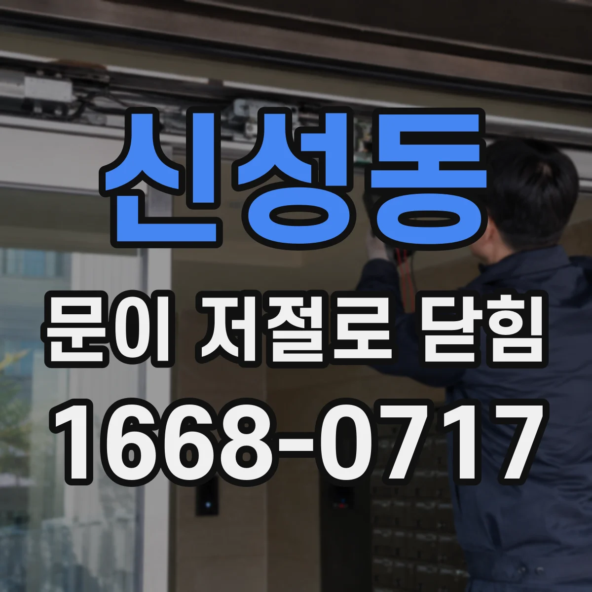 신성동 문이 저절로 닫힘