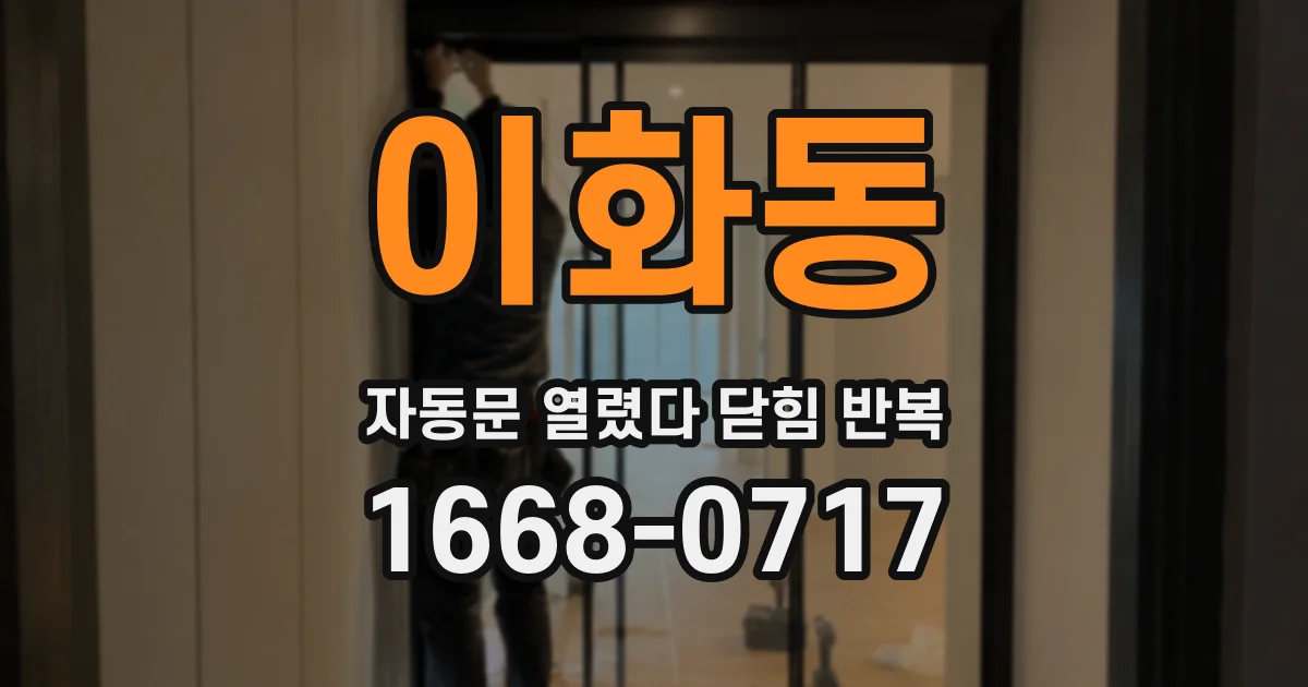 이화동 자동문 열렸다 닫힘 반복 증상은 문이 열렸다가 즉시 닫혀 버리거나, 잠시 멈춘 뒤 다시 움직일 때 확인됩니다.