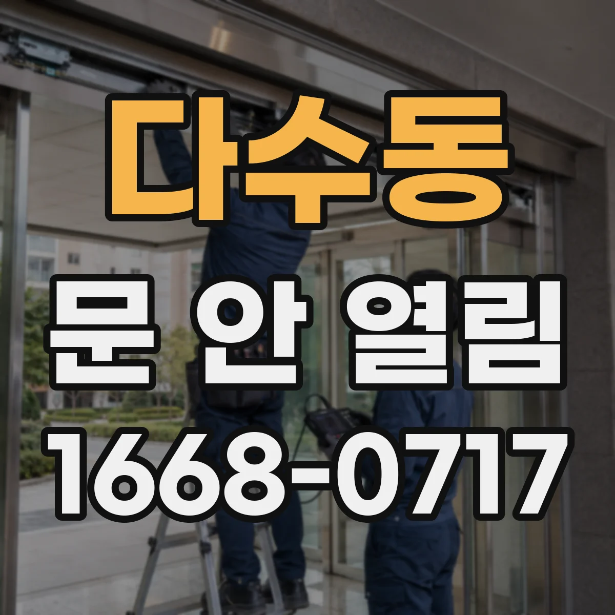 다수동 문 안 열림