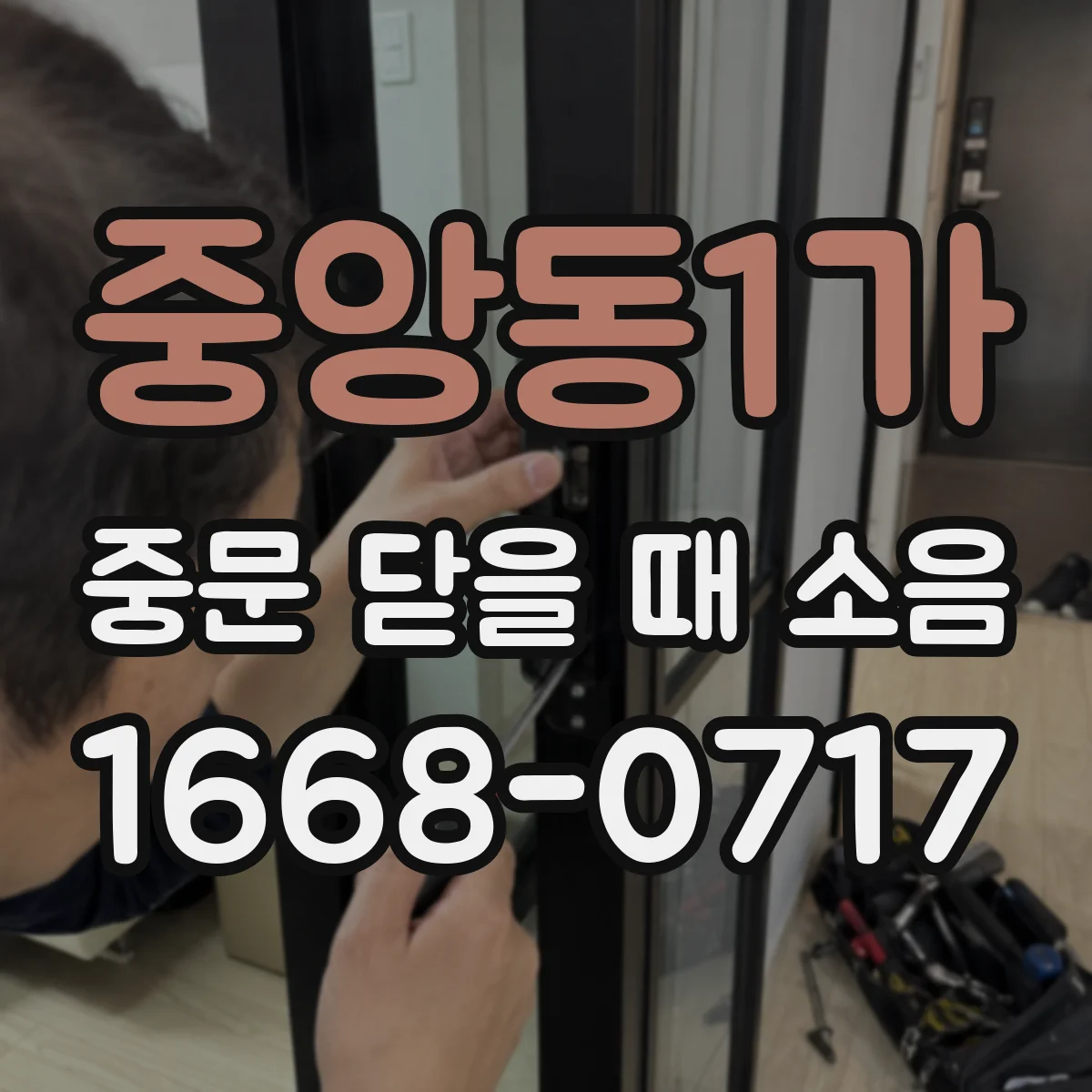 중앙동1가 중문 닫을 때 소음