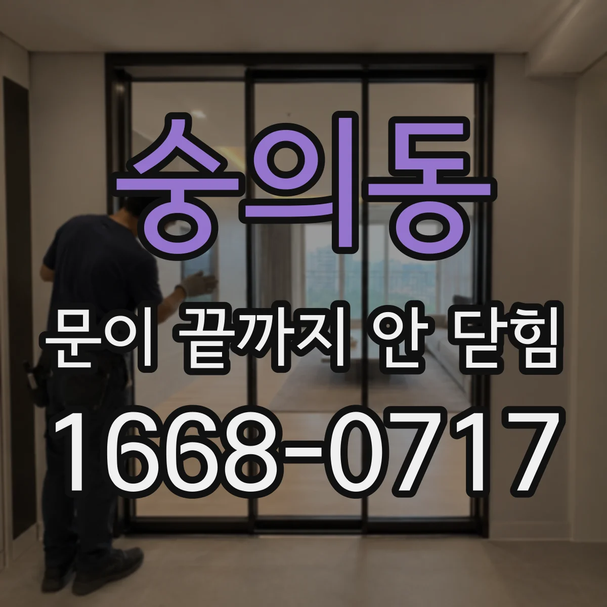 숭의동 문이 끝까지 안 닫힘