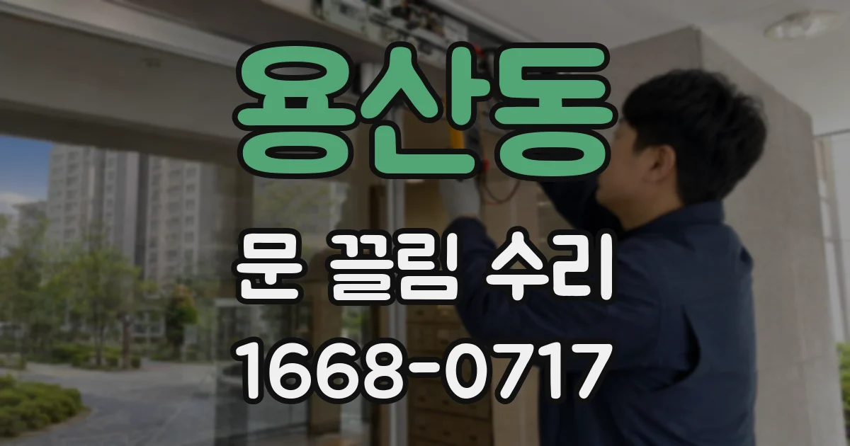 용산동 문 끌림 수리