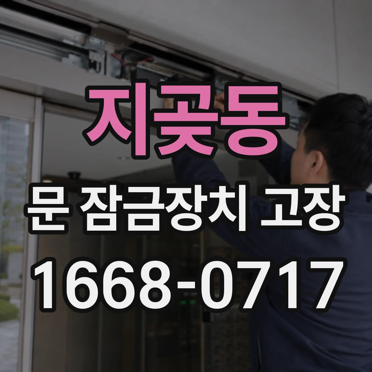 지곶동 문 잠금장치 고장