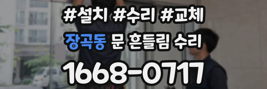 장곡동 문 흔들림 수리