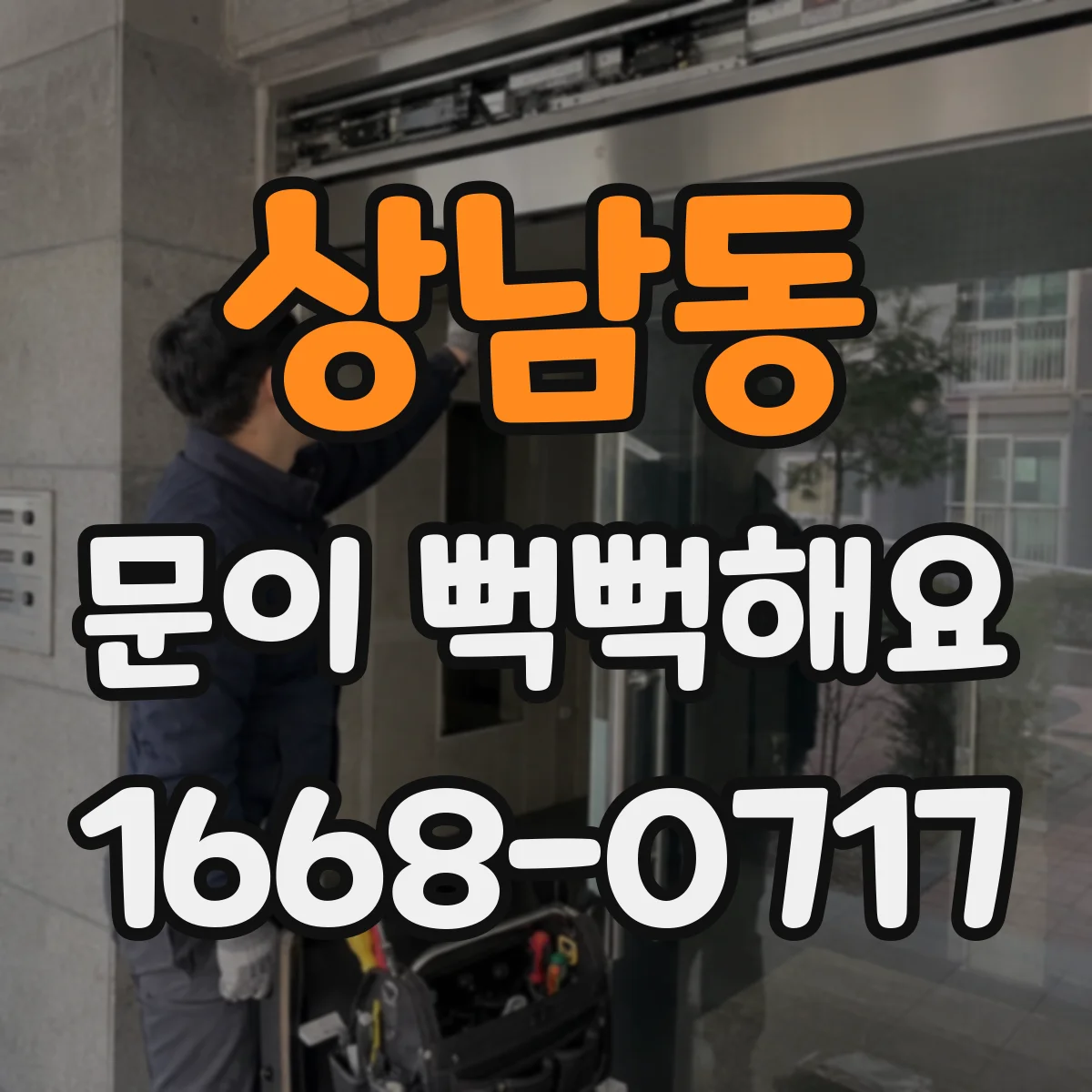 상남동 문이 뻑뻑해요