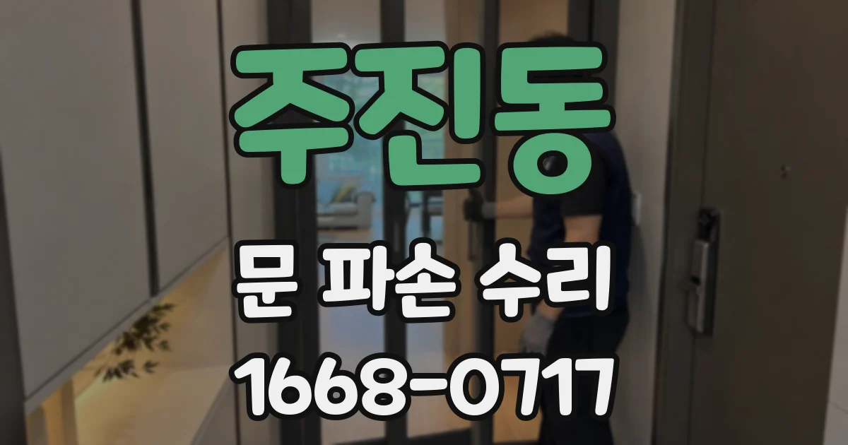 주진동 문 파손 수리