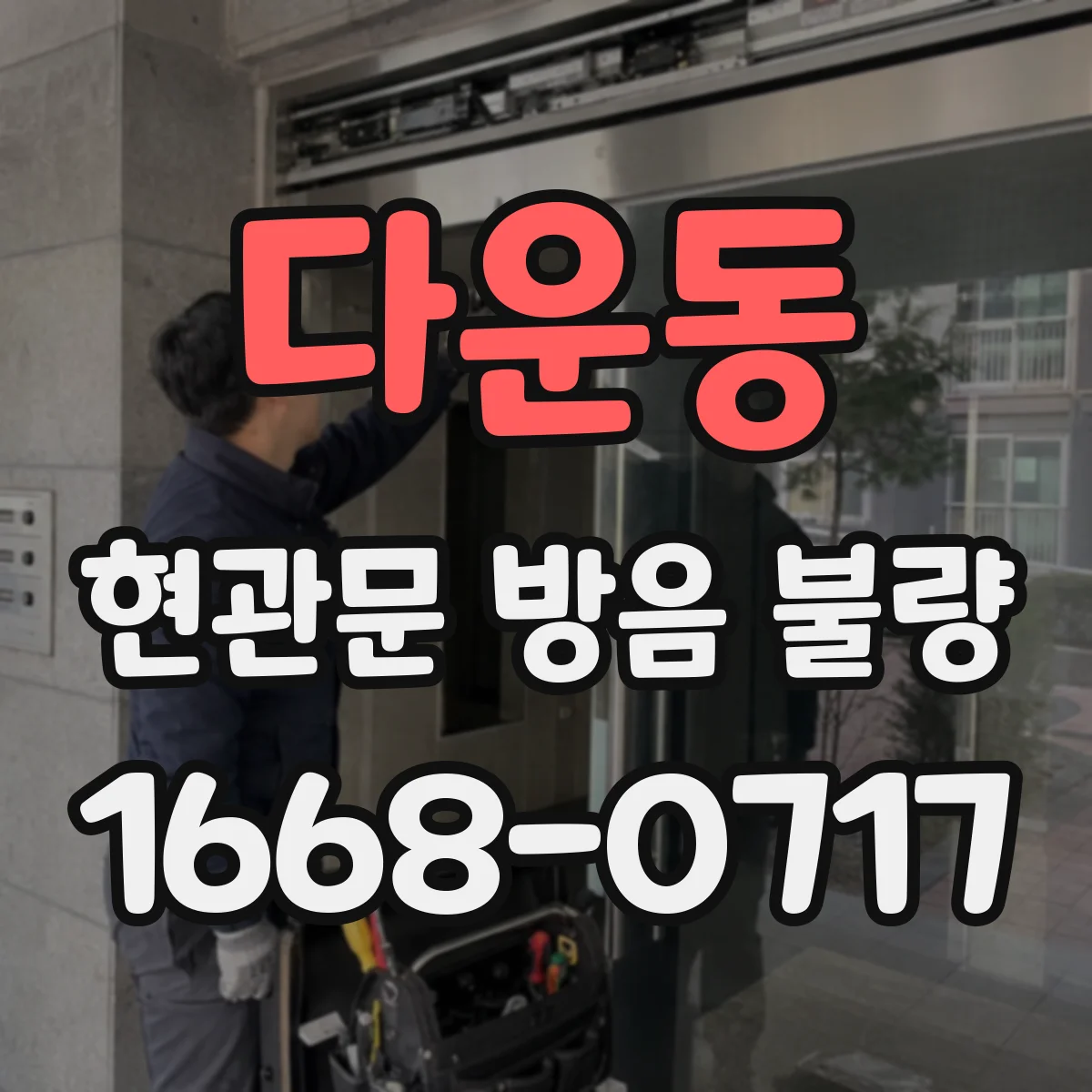 다운동 현관문 방음 불량