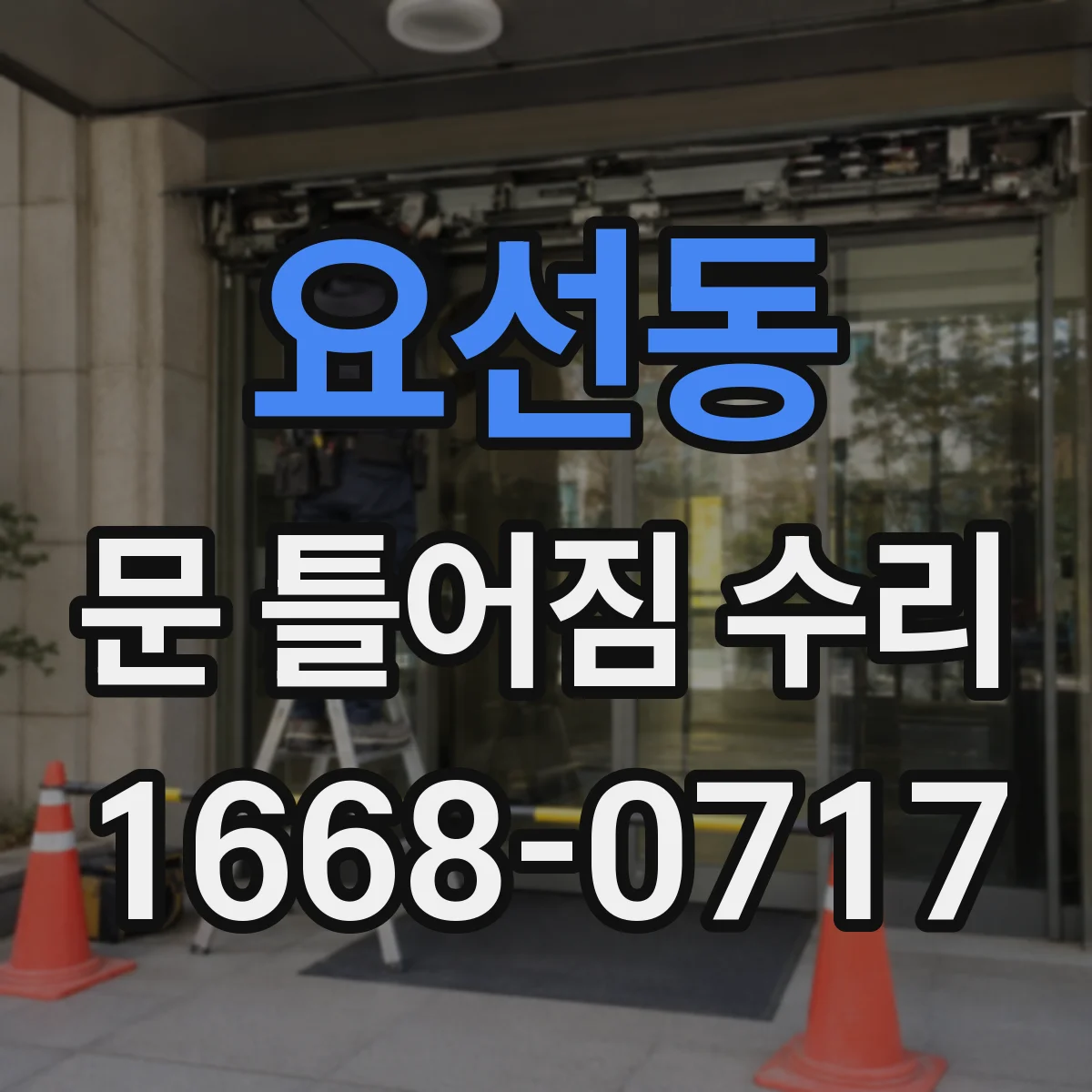 요선동 문 틀어짐 수리 하드웨어 마모 점검과 정렬 복원 절차