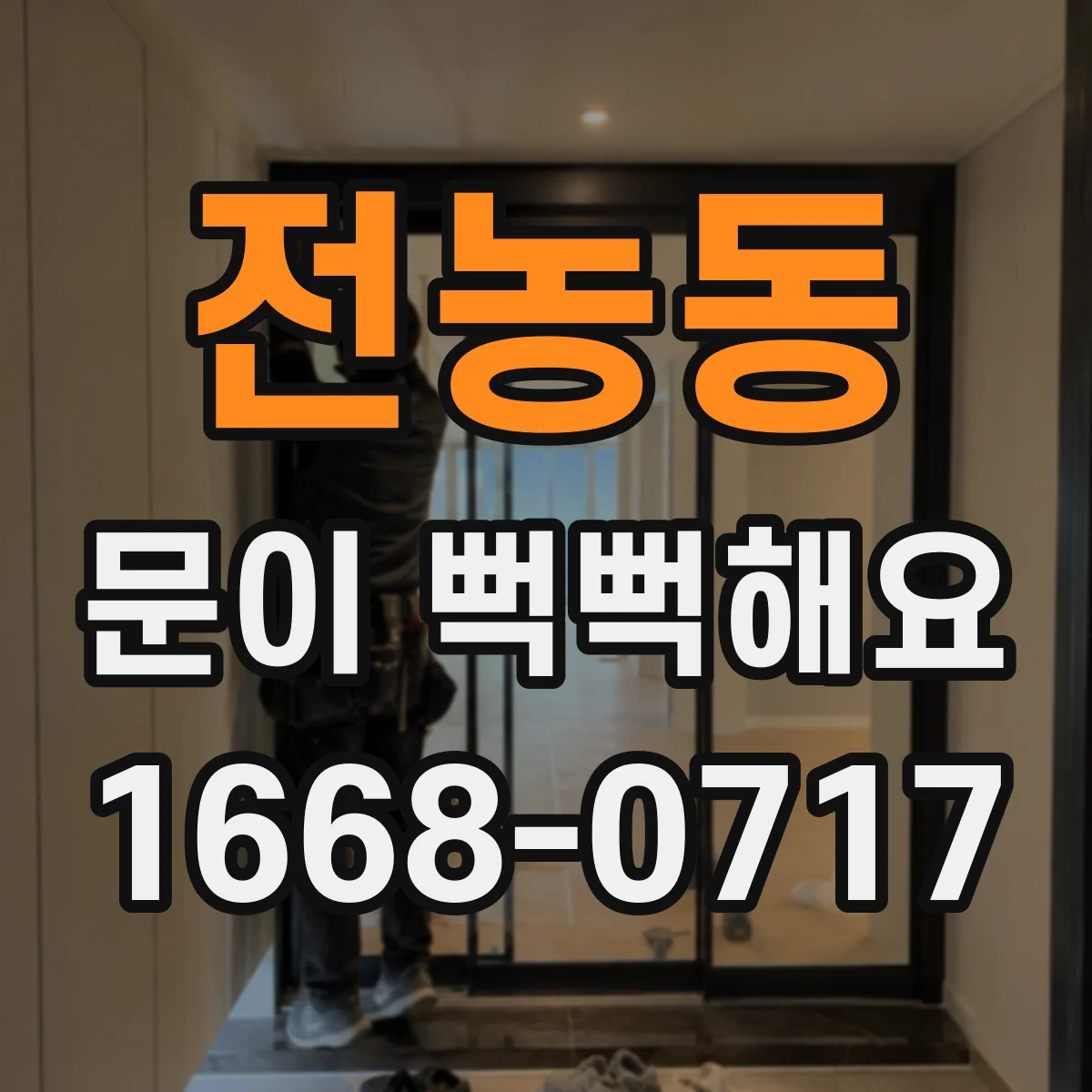 전농동 문이 뻑뻑해요