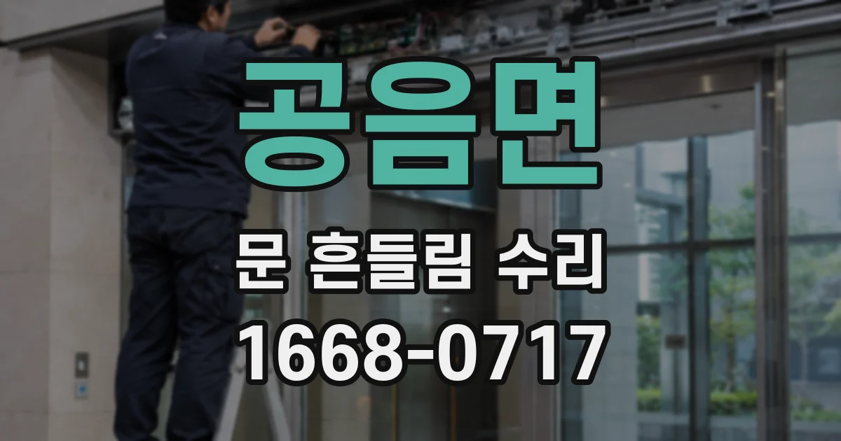 공음면 문 흔들림 수리