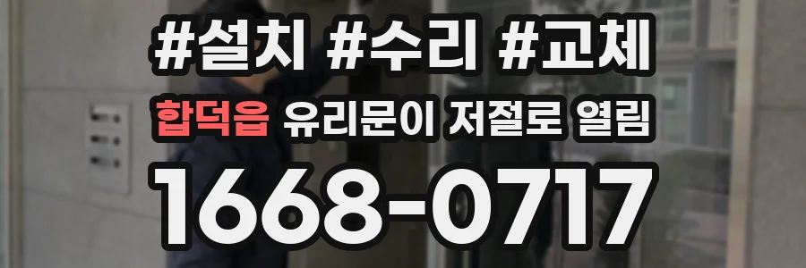 합덕읍 유리문이 저절로 열림