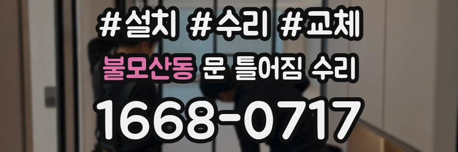 불모산동 문 틀어짐 수리
