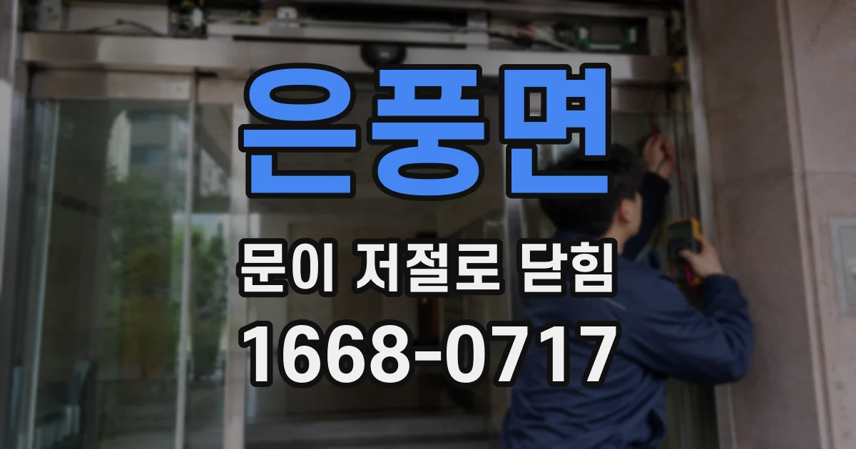 은풍면 문이 저절로 닫힘
