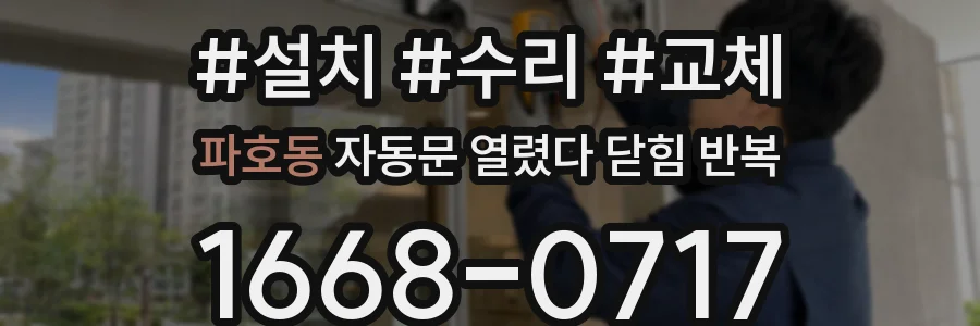 파호동 자동문 열렸다 닫힘 반복 증상은 문이 열렸다가 바로 다시 닫히거나, 멈춘 뒤 다시 작동하는 식으로 나타납니다.