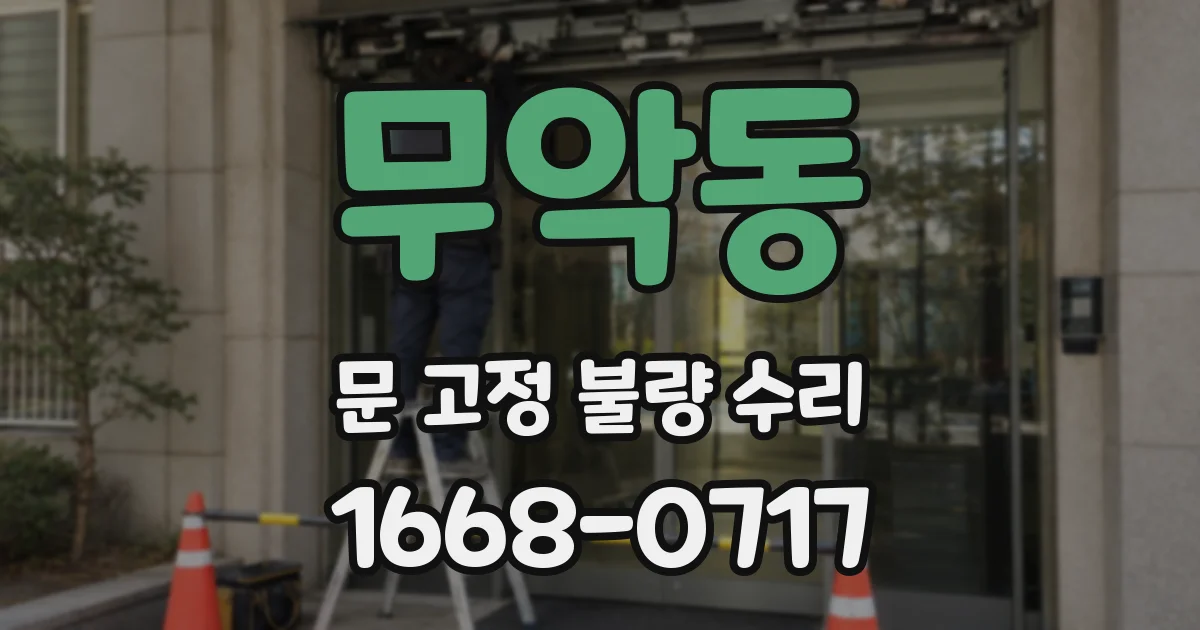 무악동 문 고정 불량 수리