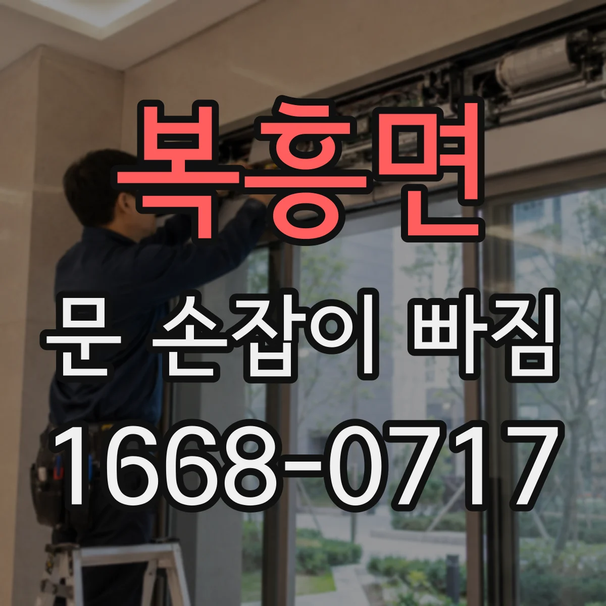 복흥면 문 손잡이 빠짐