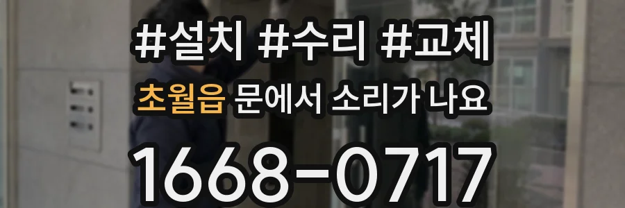 초월읍 문에서 소리가 나요