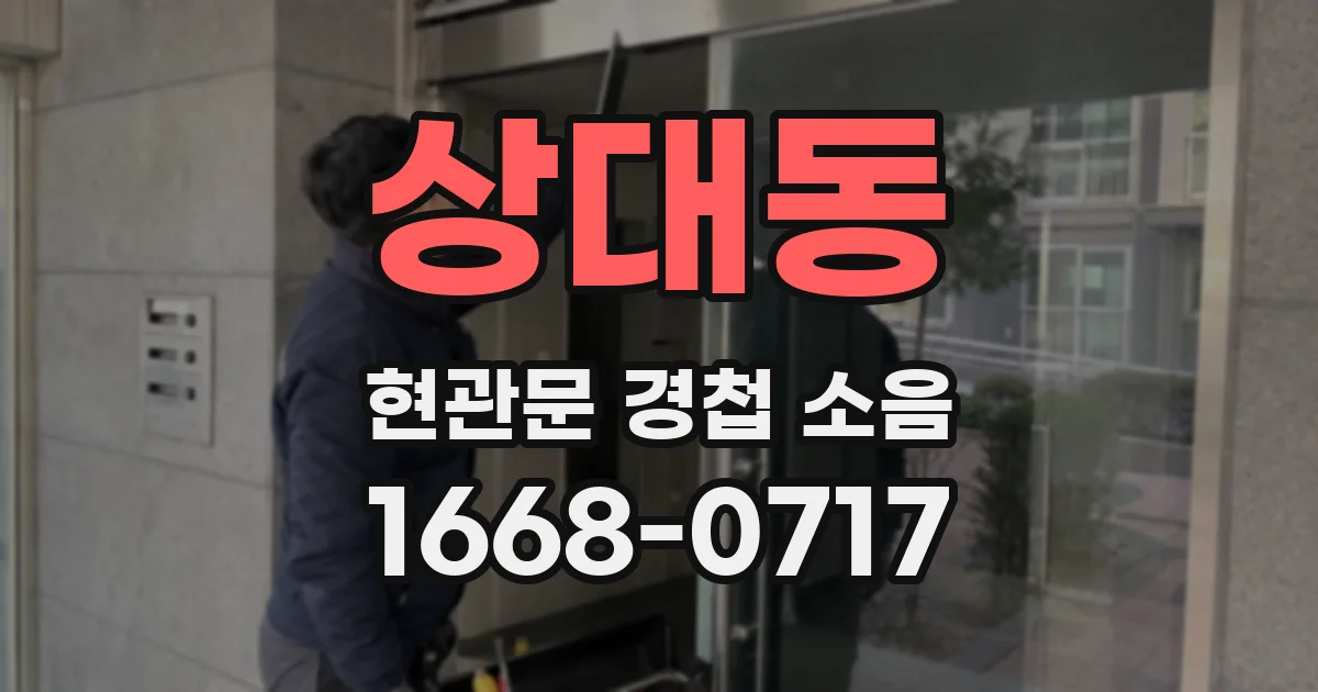 상대동 현관문 경첩 소음