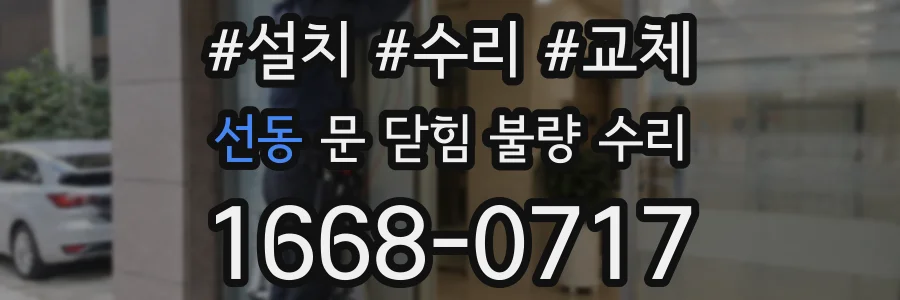선동 문 닫힘 불량 수리