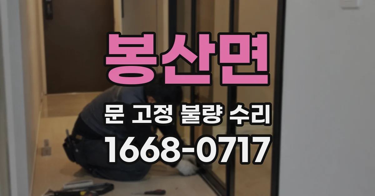 봉산면 문 고정 불량 수리