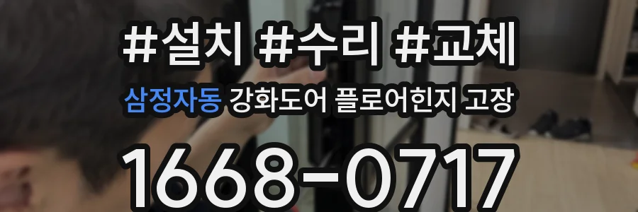 삼정자동 강화도어 플로어힌지 고장
